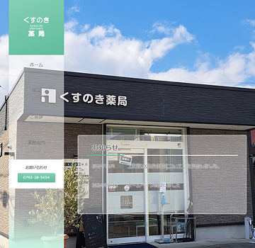 くすのき薬局