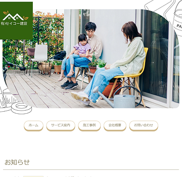 有限会社セイコー建設