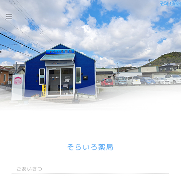 そらいろ薬局