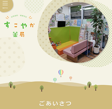 すこやか薬局