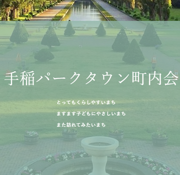 手稲パークタウン町内会
